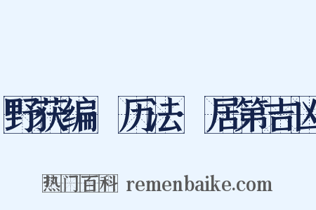 野获编·历法·居第吉凶是什么意思的图片